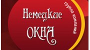 Немецкие окна