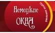 Немецкие окна